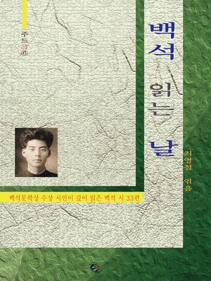 cover image of 백석 읽는 날